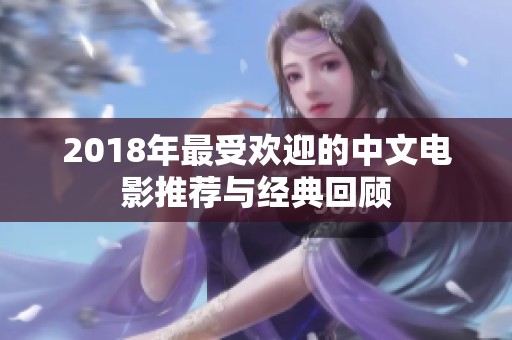 2018年最受欢迎的中文电影推荐与经典回顾