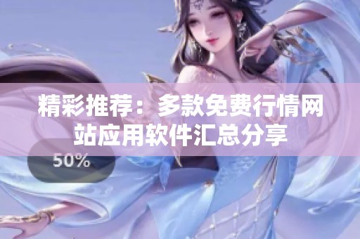 精彩推荐：多款免费行情网站应用软件汇总分享