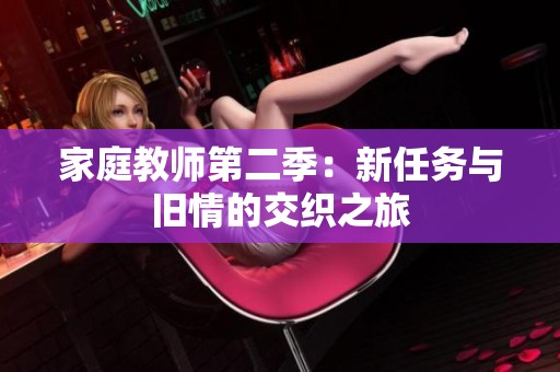 家庭教师第二季：新任务与旧情的交织之旅