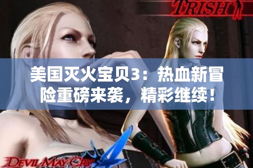 美国灭火宝贝3：热血新冒险重磅来袭，精彩继续！