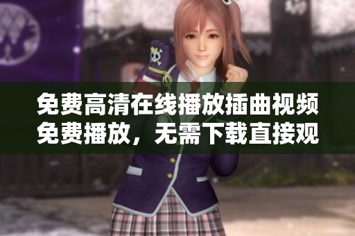 免费高清在线播放插曲视频免费播放，无需下载直接观看