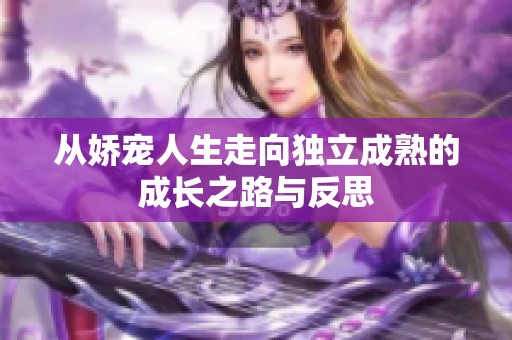 从娇宠人生走向独立成熟的成长之路与反思