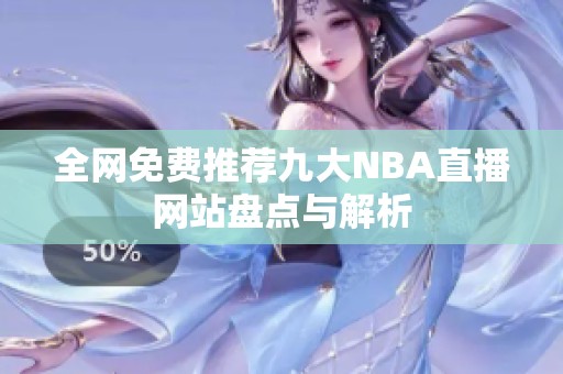 全网免费推荐九大NBA直播网站盘点与解析