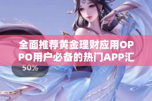 全面推荐黄金理财应用OPPO用户必备的热门APP汇总