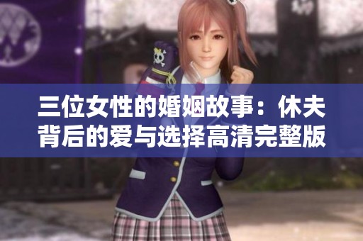 三位女性的婚姻故事：休夫背后的爱与选择高清完整版