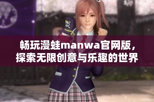 畅玩漫蛙manwa官网版，探索无限创意与乐趣的世界