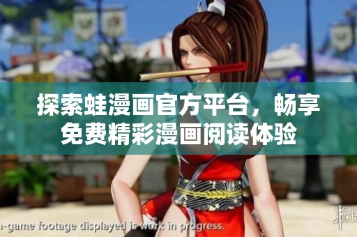 探索蛙漫画官方平台，畅享免费精彩漫画阅读体验