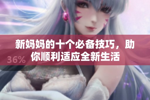 新妈妈的十个必备技巧，助你顺利适应全新生活