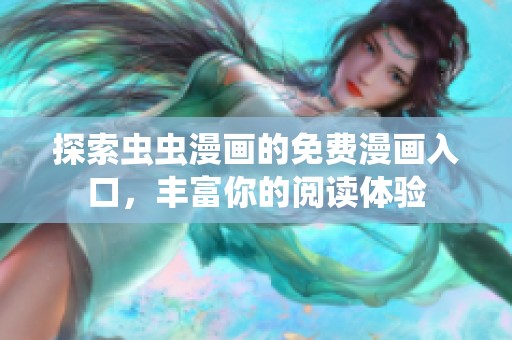 探索虫虫漫画的免费漫画入口，丰富你的阅读体验