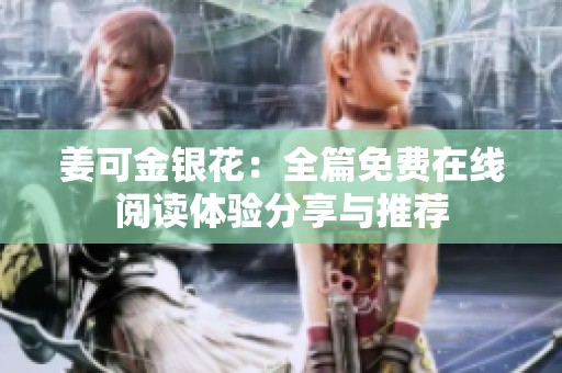 姜可金银花：全篇免费在线阅读体验分享与推荐