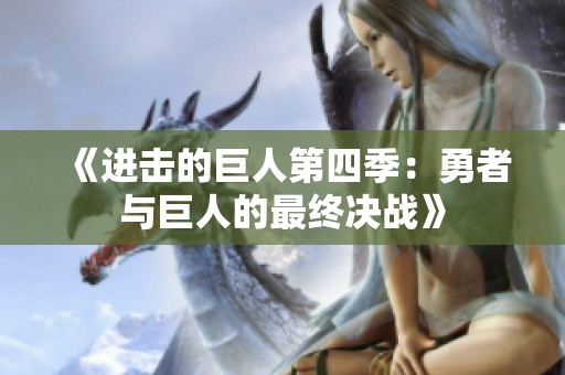 《进击的巨人第四季：勇者与巨人的最终决战》