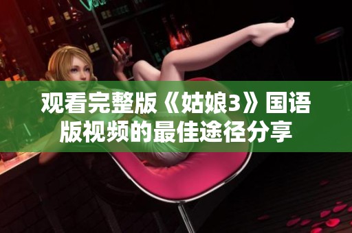 观看完整版《姑娘3》国语版视频的最佳途径分享