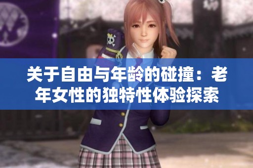 关于自由与年龄的碰撞：老年女性的独特性体验探索