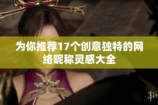 为你推荐17个创意独特的网络昵称灵感大全