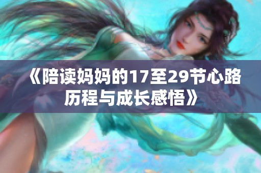 《陪读妈妈的17至29节心路历程与成长感悟》
