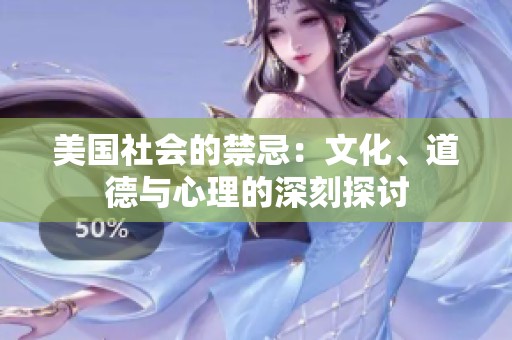 美国社会的禁忌：文化、道德与心理的深刻探讨