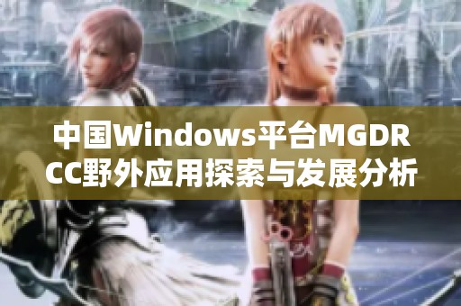 中国Windows平台MGDRCC野外应用探索与发展分析