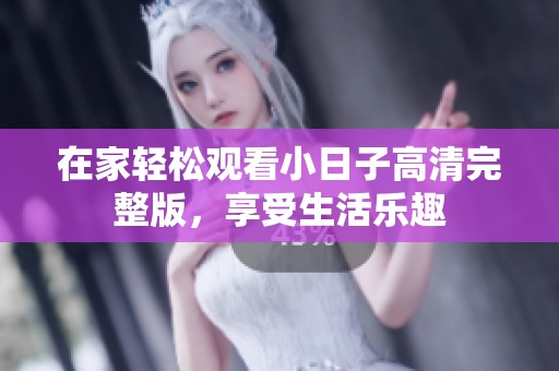 在家轻松观看小日子高清完整版，享受生活乐趣