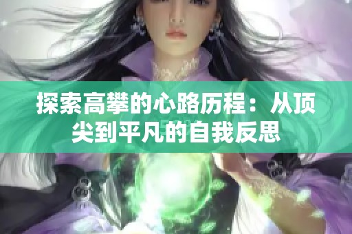探索高攀的心路历程：从顶尖到平凡的自我反思