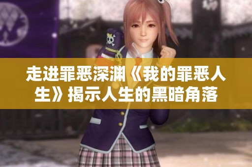 走进罪恶深渊《我的罪恶人生》揭示人生的黑暗角落
