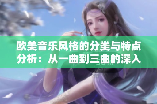 欧美音乐风格的分类与特点分析：从一曲到三曲的深入探讨
