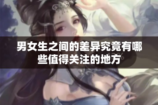 男女生之间的差异究竟有哪些值得关注的地方