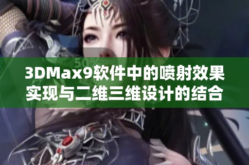 3DMax9软件中的喷射效果实现与二维三维设计的结合探索