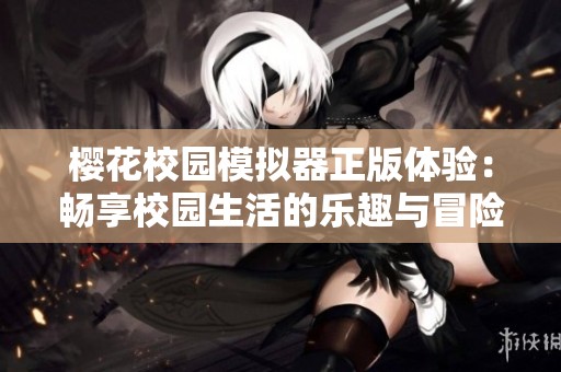 樱花校园模拟器正版体验：畅享校园生活的乐趣与冒险