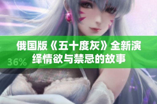 俄国版《五十度灰》全新演绎情欲与禁忌的故事