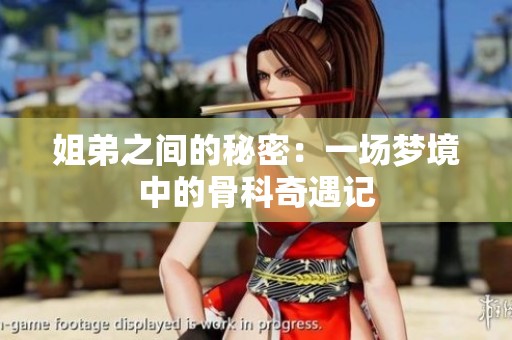 姐弟之间的秘密：一场梦境中的骨科奇遇记