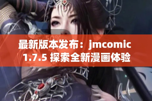 最新版本发布：jmcomic 1.7.5 探索全新漫画体验