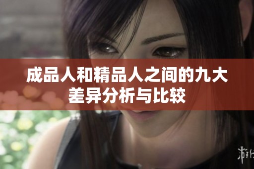 成品人和精品人之间的九大差异分析与比较