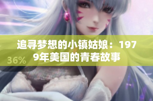 追寻梦想的小镇姑娘：1979年美国的青春故事
