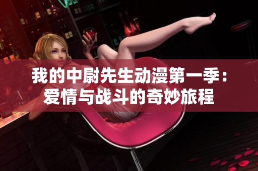 我的中尉先生动漫第一季：爱情与战斗的奇妙旅程