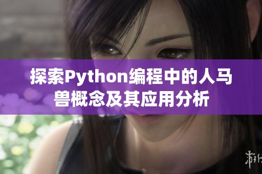 探索Python编程中的人马兽概念及其应用分析