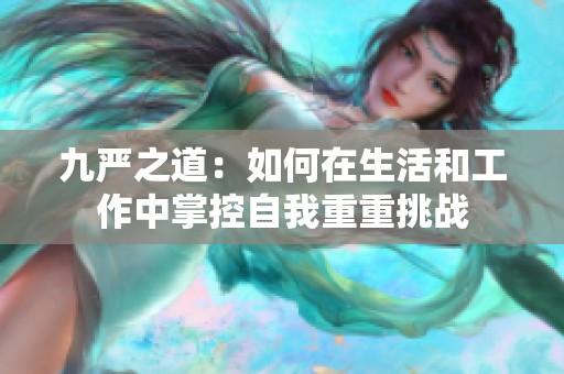 九严之道：如何在生活和工作中掌控自我重重挑战