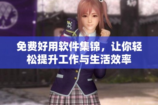 免费好用软件集锦，让你轻松提升工作与生活效率