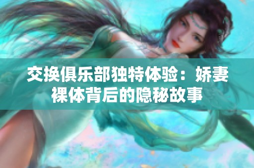 交换俱乐部独特体验：娇妻裸体背后的隐秘故事