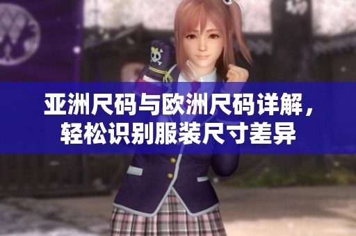 亚洲尺码与欧洲尺码详解，轻松识别服装尺寸差异