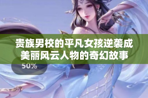 贵族男校的平凡女孩逆袭成美丽风云人物的奇幻故事