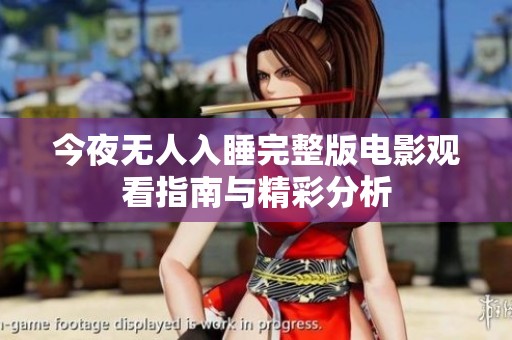 今夜无人入睡完整版电影观看指南与精彩分析