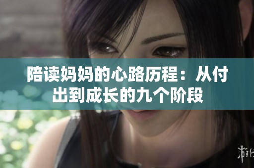 陪读妈妈的心路历程：从付出到成长的九个阶段