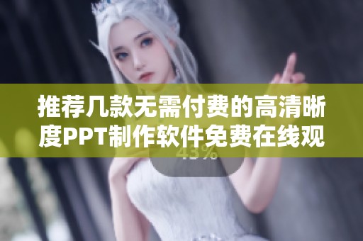 推荐几款无需付费的高清晰度PPT制作软件免费在线观看