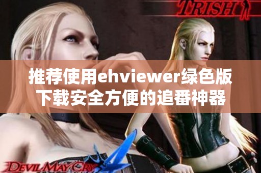 推荐使用ehviewer绿色版下载安全方便的追番神器