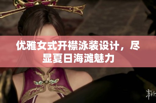 优雅女式开襟泳装设计，尽显夏日海滩魅力