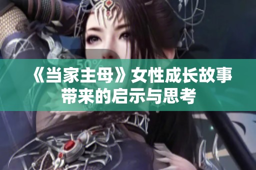 《当家主母》女性成长故事带来的启示与思考
