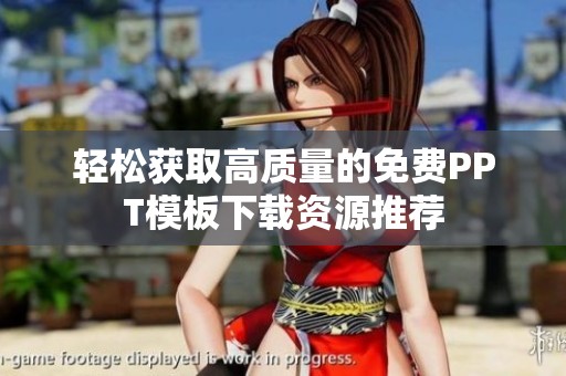 轻松获取高质量的免费PPT模板下载资源推荐