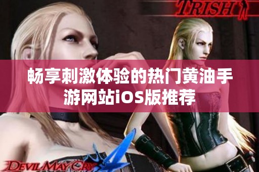 畅享刺激体验的热门黄油手游网站iOS版推荐