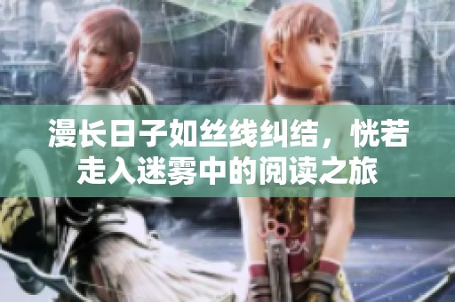 漫长日子如丝线纠结，恍若走入迷雾中的阅读之旅