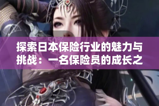 探索日本保险行业的魅力与挑战：一名保险员的成长之路